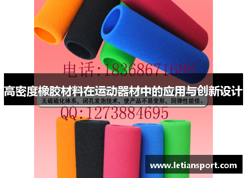 高密度橡胶材料在运动器材中的应用与创新设计