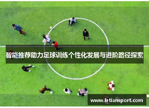 智能推荐助力足球训练个性化发展与进阶路径探索